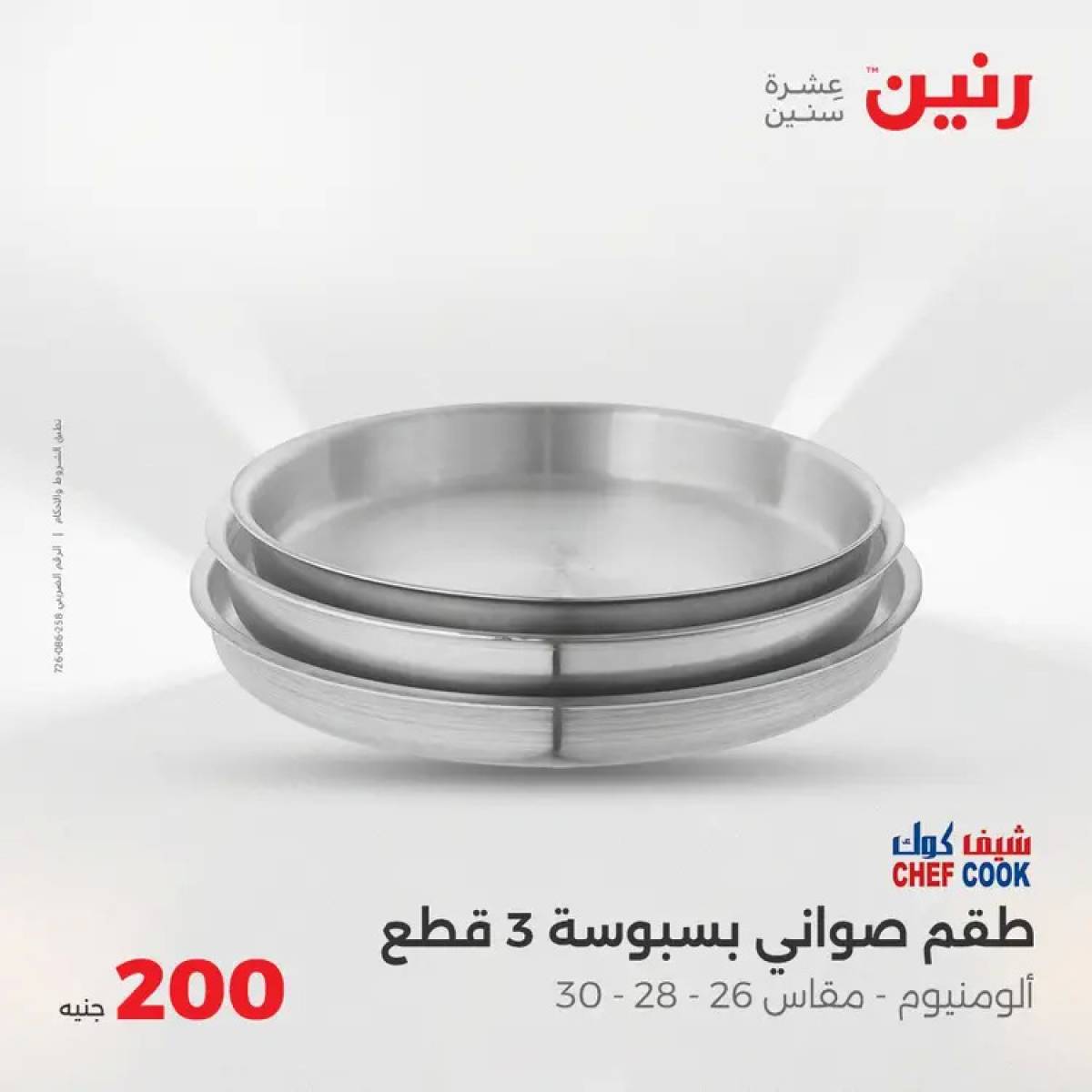 عروض رنين اليوم الأحد 3 أغسطس 2025 عرض 200 جنيه الأدوات المنزلية