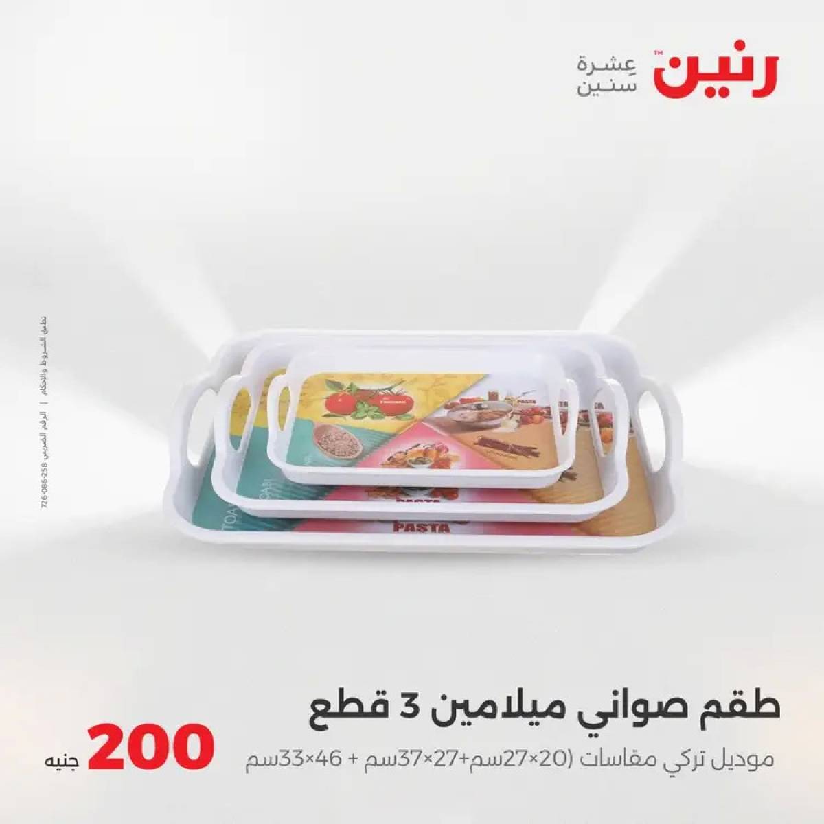 عروض رنين اليوم الأحد 3 أغسطس 2025 عرض 200 جنيه الأدوات المنزلية