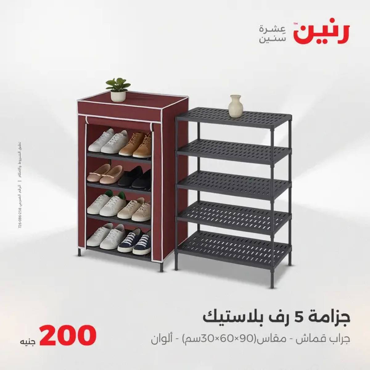عروض رنين اليوم الأحد 3 أغسطس 2025 عرض 200 جنيه الأدوات المنزلية