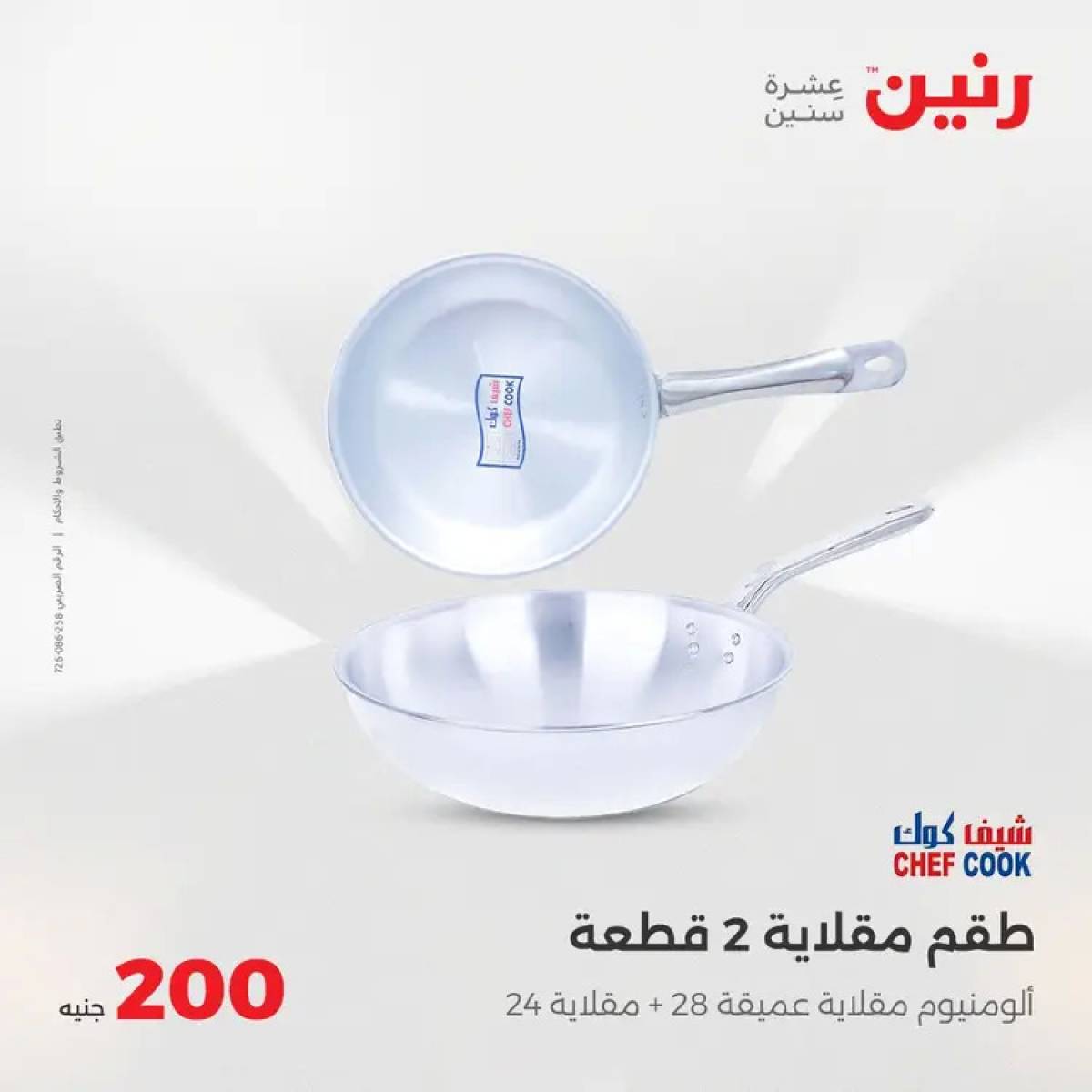 عروض رنين اليوم الأحد 3 أغسطس 2025 عرض 200 جنيه الأدوات المنزلية