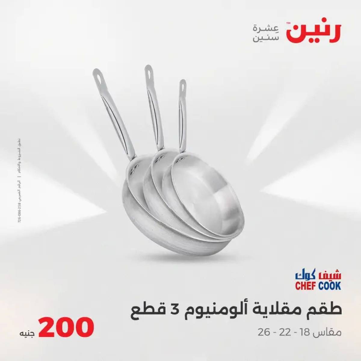 عروض رنين اليوم الأحد 3 أغسطس 2025 عرض 200 جنيه الأدوات المنزلية