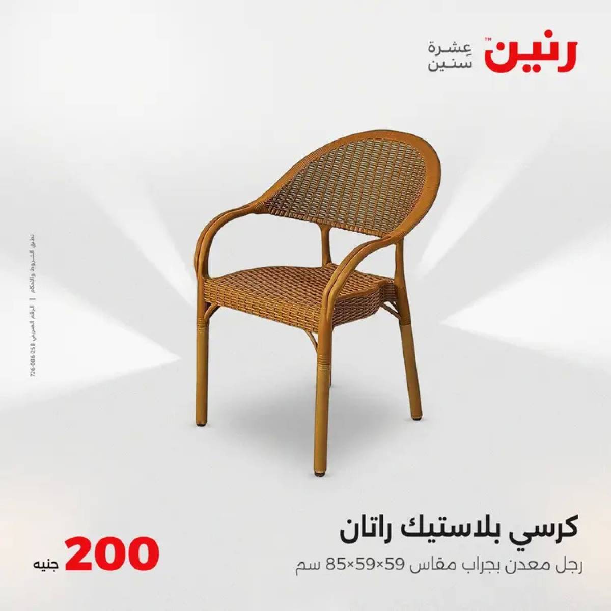 عروض رنين اليوم الأحد 3 أغسطس 2025 عرض 200 جنيه الأدوات المنزلية