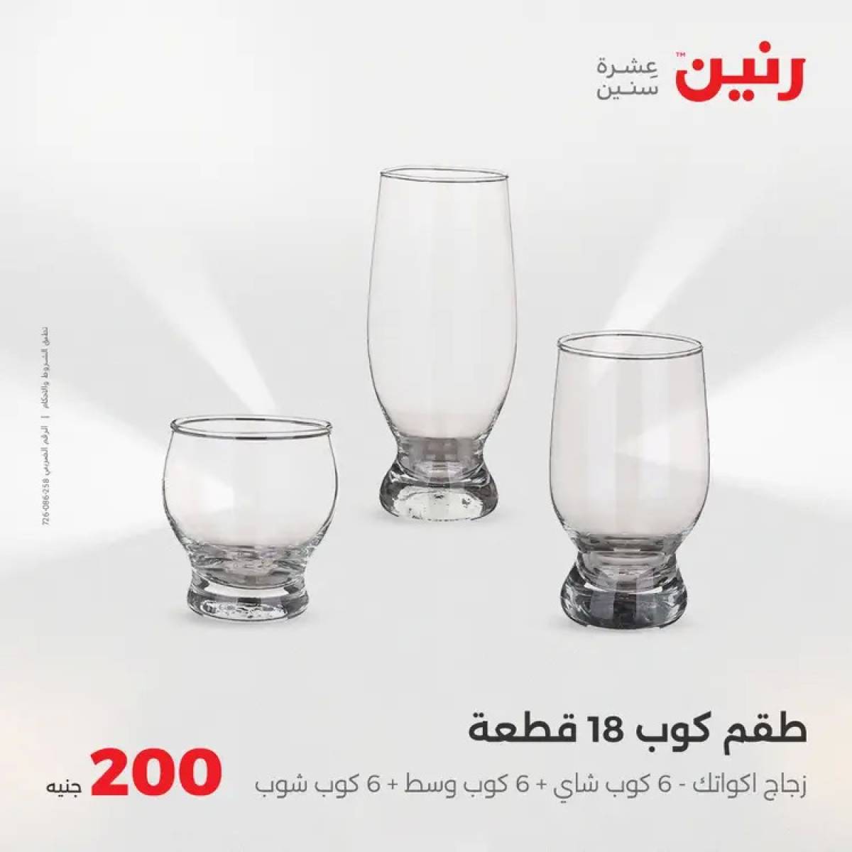 عروض رنين اليوم الأحد 3 أغسطس 2025 عرض 200 جنيه الأدوات المنزلية