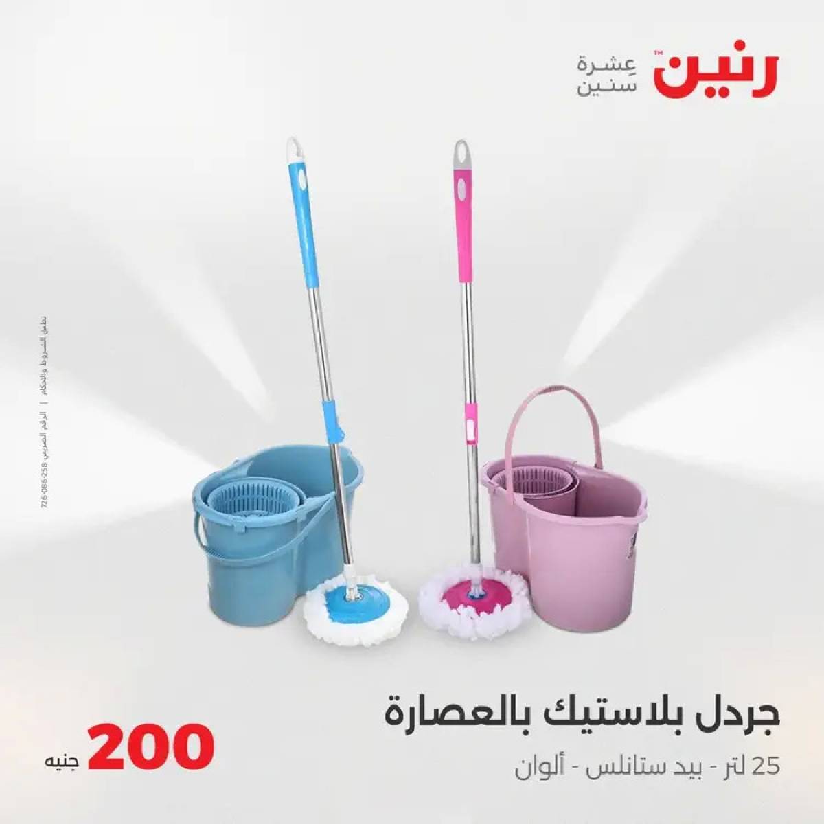 عروض رنين اليوم الأحد 3 أغسطس 2025 عرض 200 جنيه الأدوات المنزلية