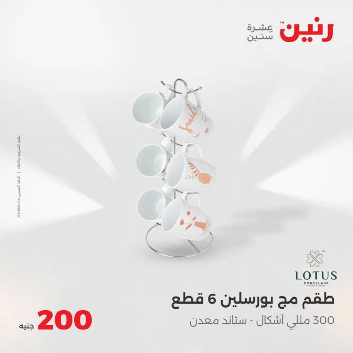 عروض رنين اليوم الأحد 3 أغسطس 2025 عرض 200 جنيه الأدوات المنزلية