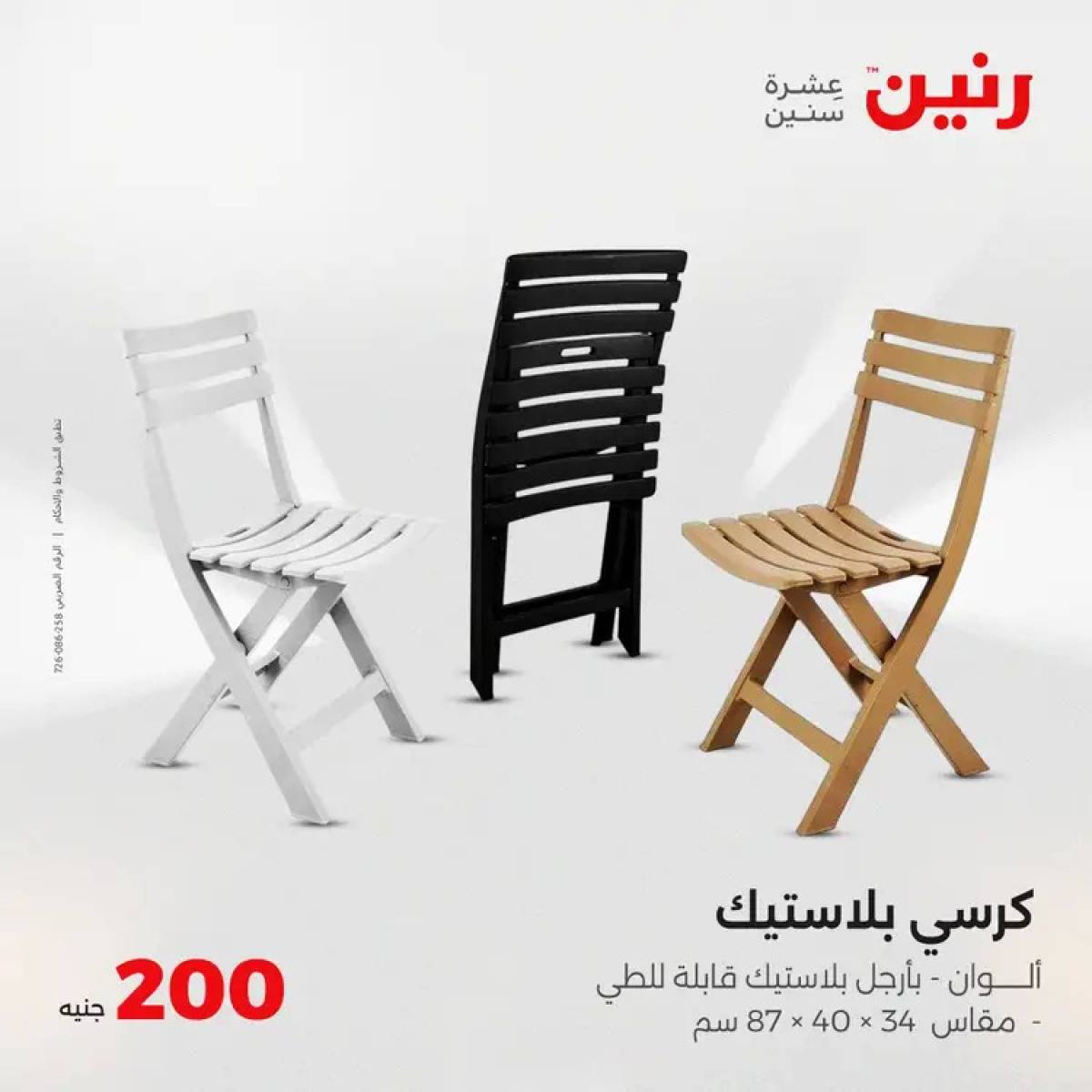 عروض رنين اليوم الأحد 3 أغسطس 2025 عرض 200 جنيه الأدوات المنزلية