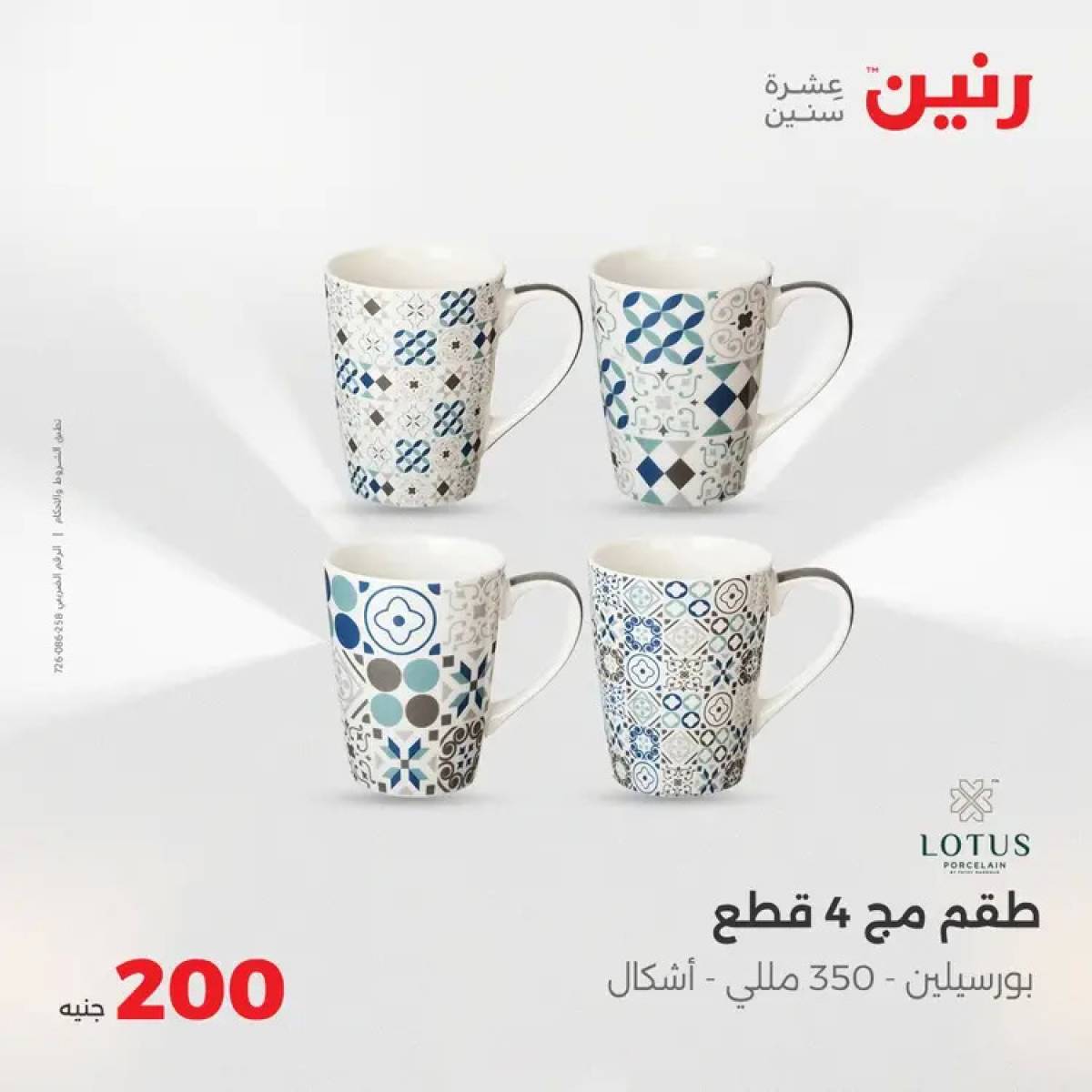 عروض رنين اليوم الأحد 3 أغسطس 2025 عرض 200 جنيه الأدوات المنزلية