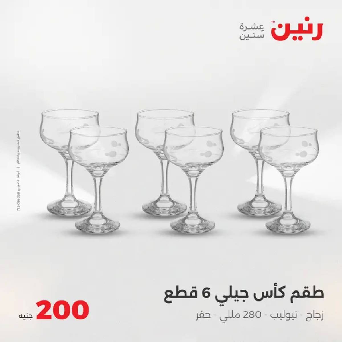 عروض رنين اليوم الأحد 3 أغسطس 2025 عرض 200 جنيه الأدوات المنزلية