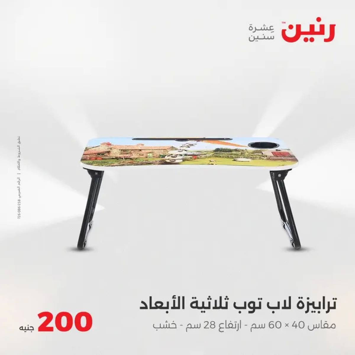 عروض رنين اليوم الأحد 3 أغسطس 2025 عرض 200 جنيه الأدوات المنزلية