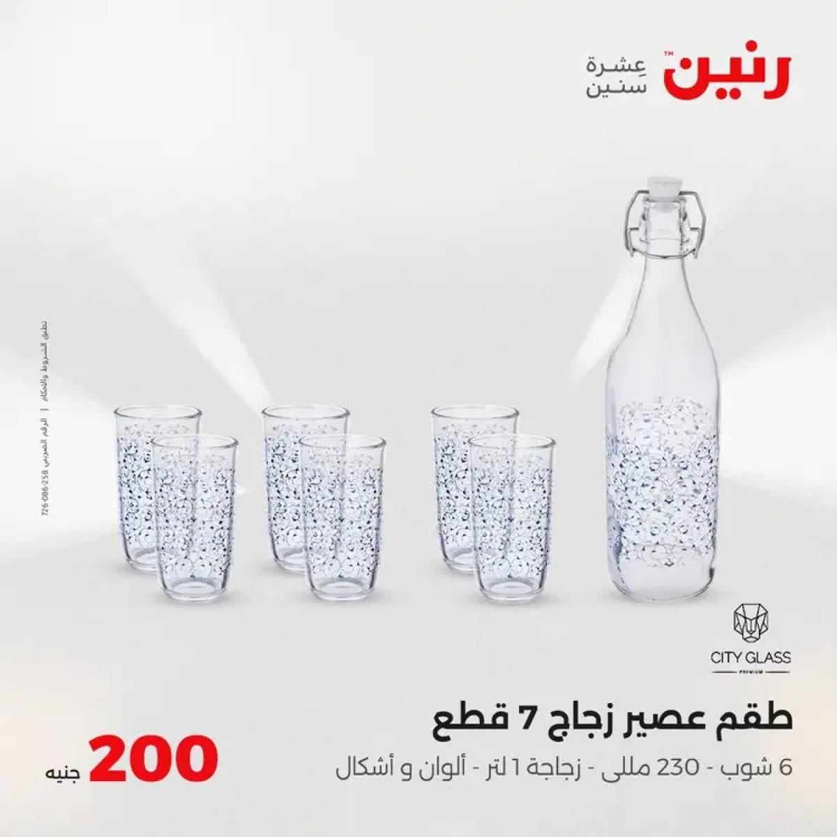 عروض رنين اليوم الأحد 3 أغسطس 2025 عرض 200 جنيه الأدوات المنزلية