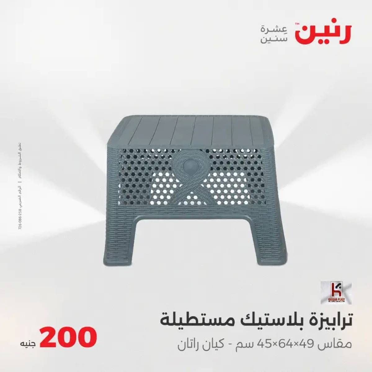 عروض رنين اليوم الأحد 3 أغسطس 2025 عرض 200 جنيه الأدوات المنزلية