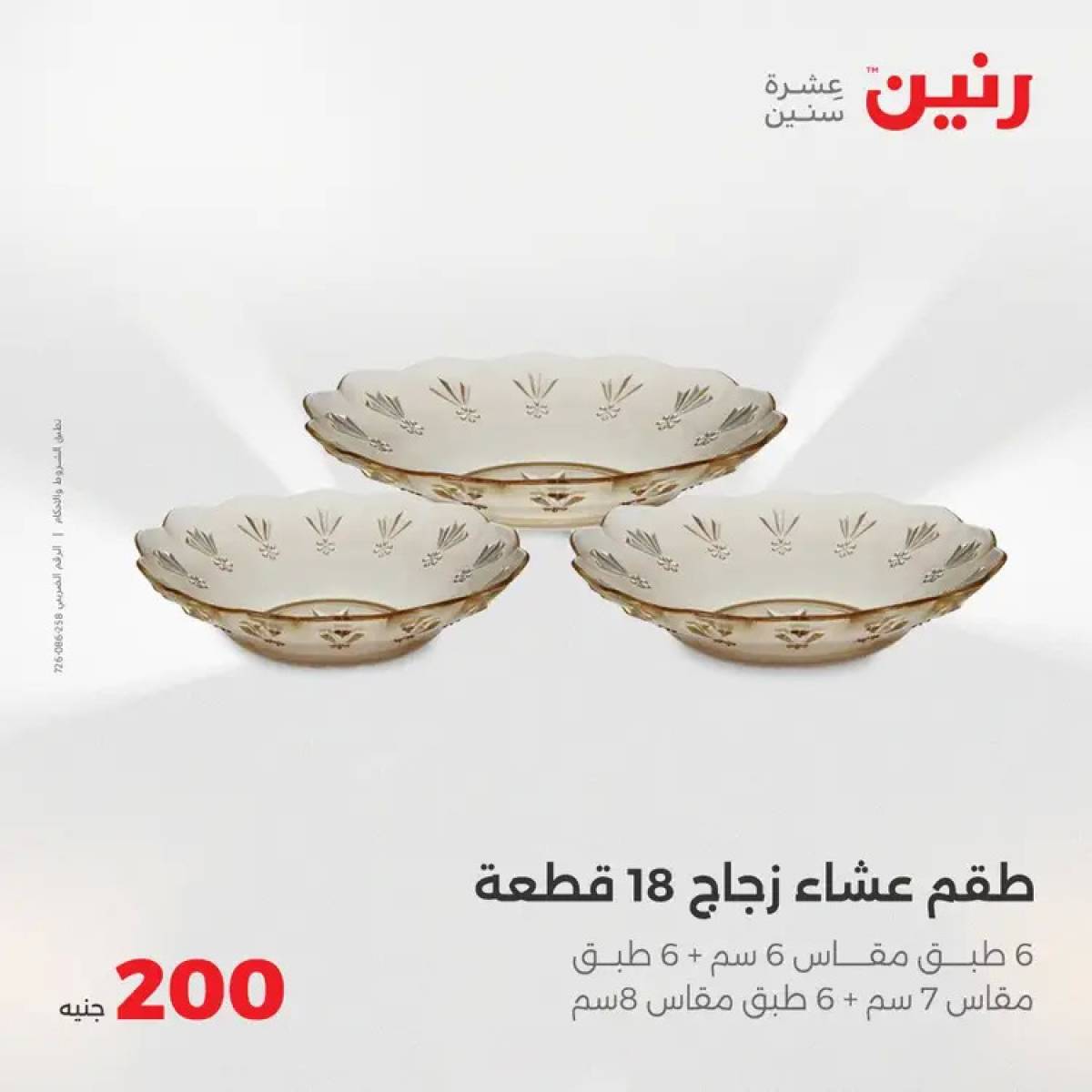 عروض رنين اليوم الأحد 3 أغسطس 2025 عرض 200 جنيه الأدوات المنزلية