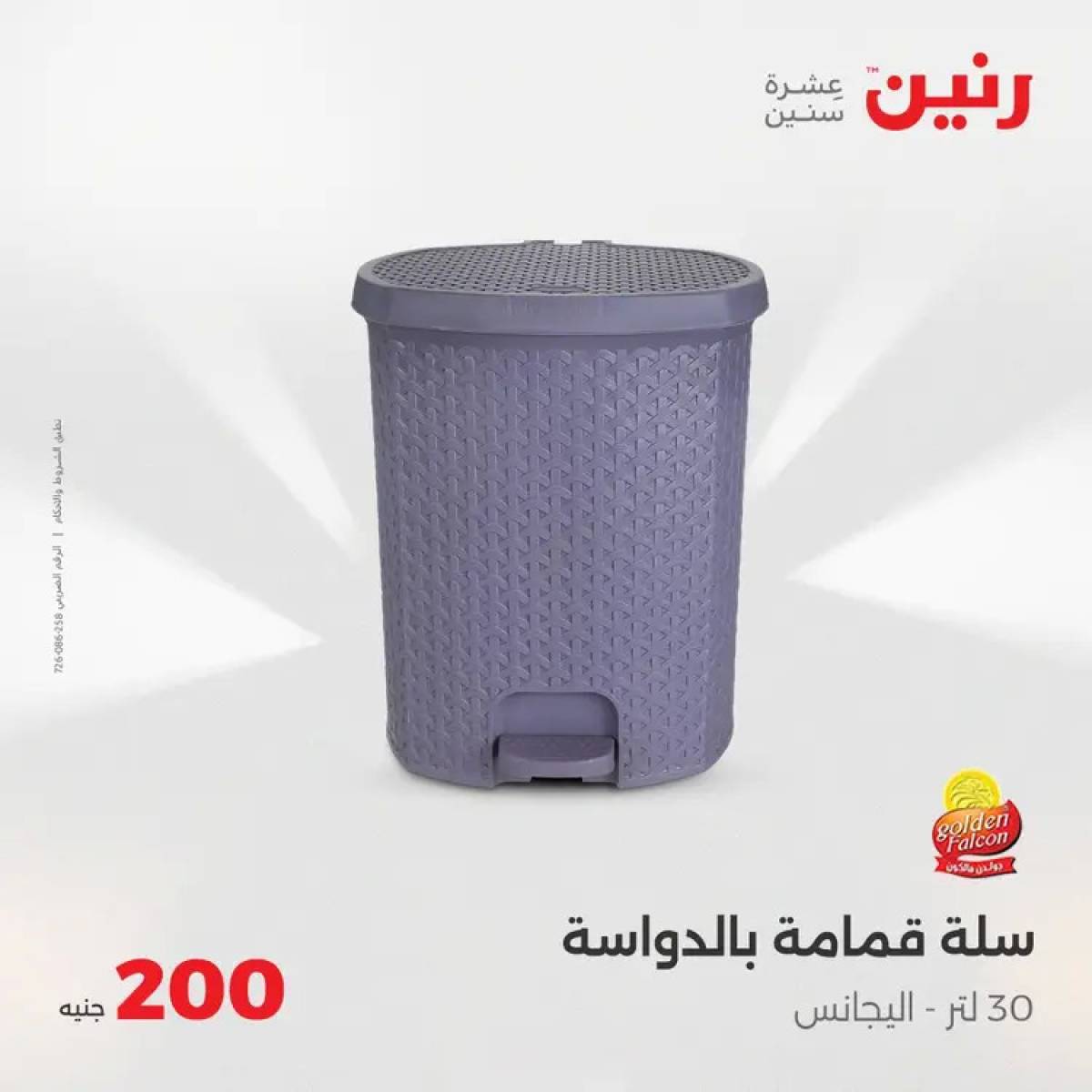 عروض رنين اليوم الأحد 3 أغسطس 2025 عرض 200 جنيه الأدوات المنزلية