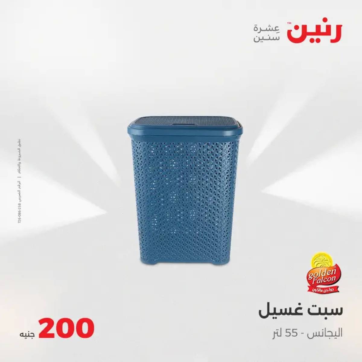 عروض رنين اليوم الأحد 3 أغسطس 2025 عرض 200 جنيه الأدوات المنزلية