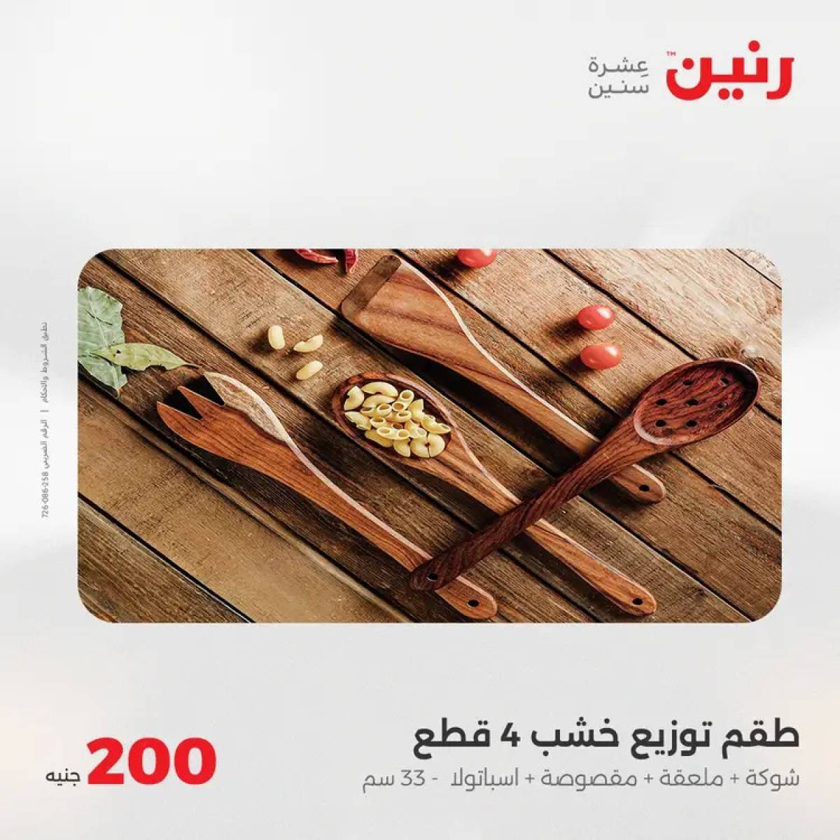 عروض رنين اليوم الأحد 3 أغسطس 2025 عرض 200 جنيه الأدوات المنزلية
