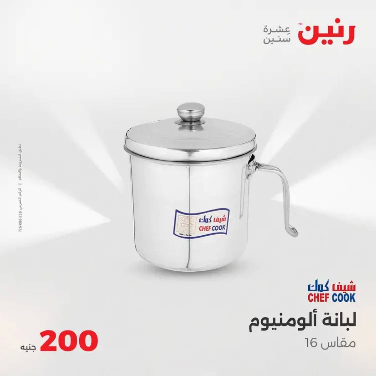 عروض رنين اليوم الأحد 3 أغسطس 2025 عرض 200 جنيه الأدوات المنزلية