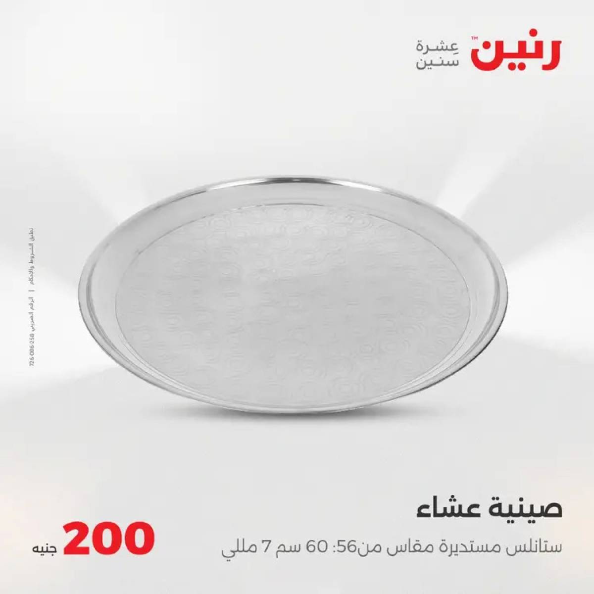 عروض رنين اليوم الأحد 3 أغسطس 2025 عرض 200 جنيه الأدوات المنزلية