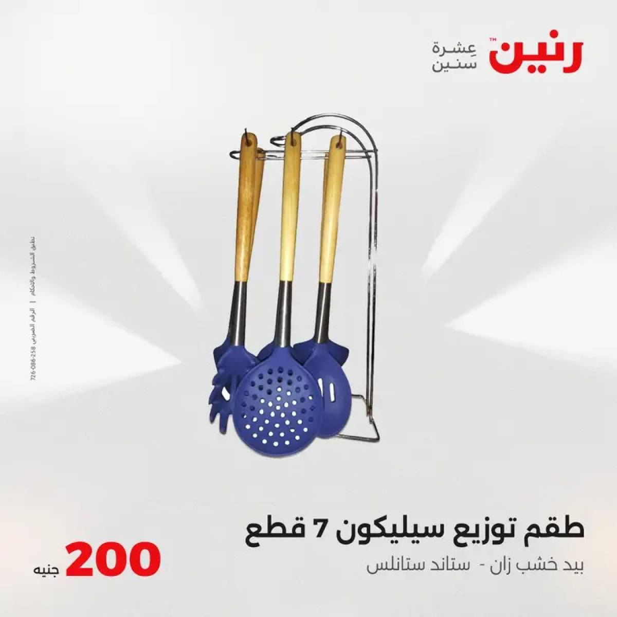 عروض رنين اليوم الأحد 3 أغسطس 2025 عرض 200 جنيه الأدوات المنزلية