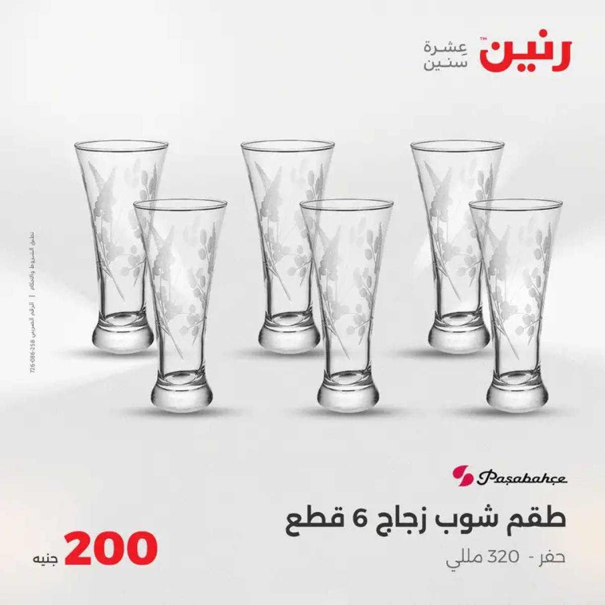 عروض رنين اليوم الأحد 3 أغسطس 2025 عرض 200 جنيه الأدوات المنزلية