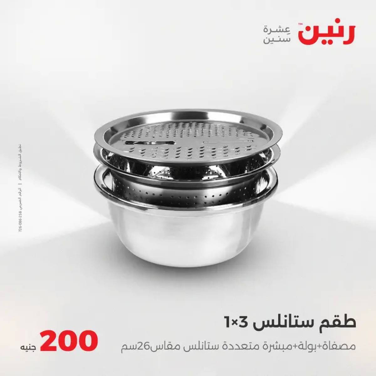 عروض رنين اليوم الأحد 3 أغسطس 2025 عرض 200 جنيه الأدوات المنزلية