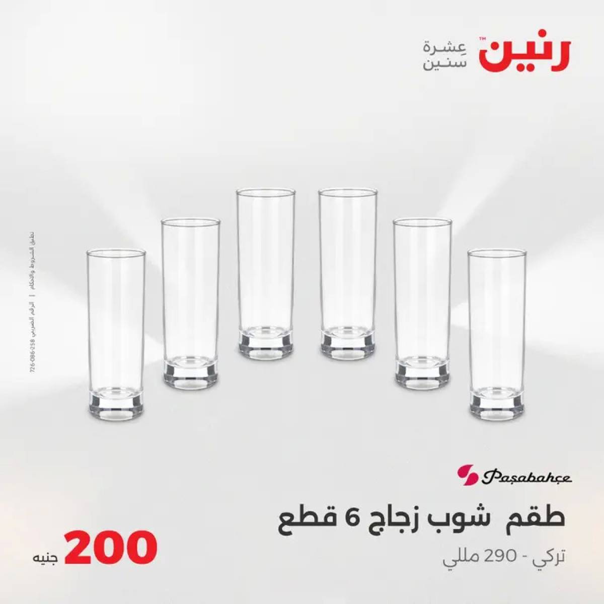 عروض رنين اليوم الأحد 3 أغسطس 2025 عرض 200 جنيه الأدوات المنزلية