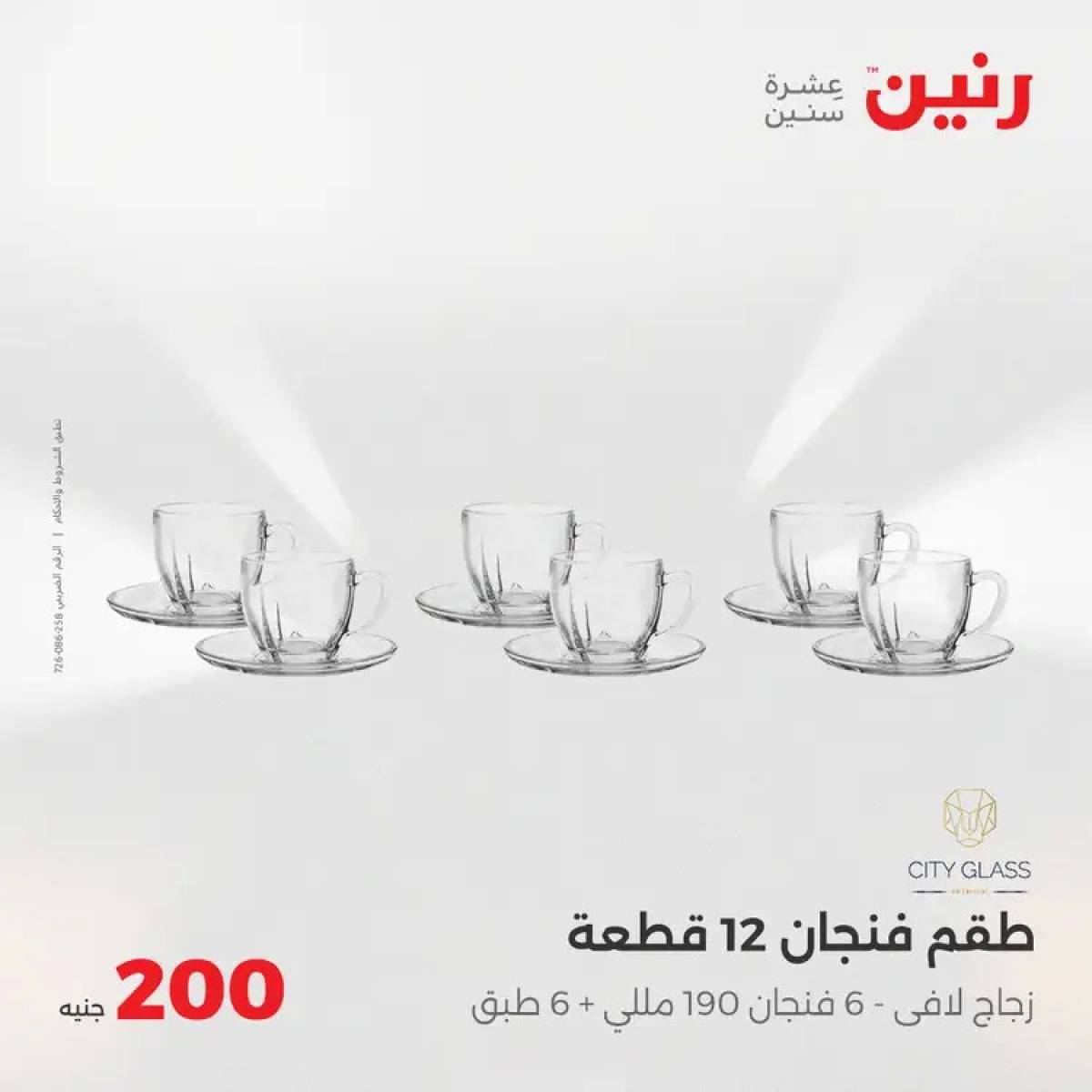 عروض رنين اليوم الأحد 3 أغسطس 2025 عرض 200 جنيه الأدوات المنزلية