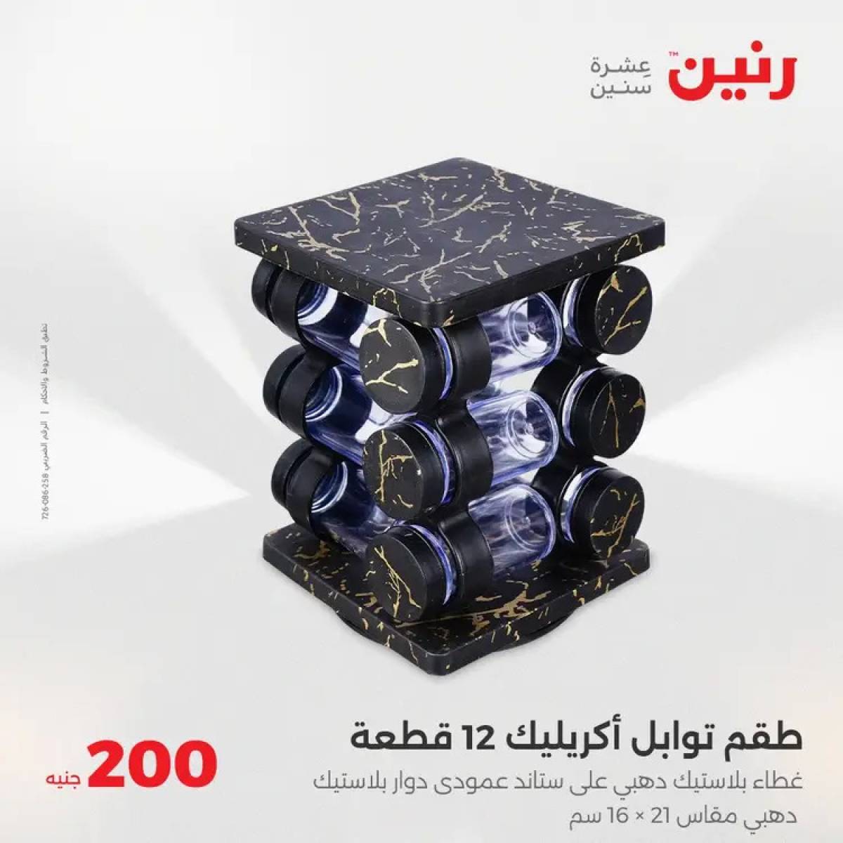 عروض رنين اليوم الأحد 3 أغسطس 2025 عرض 200 جنيه الأدوات المنزلية