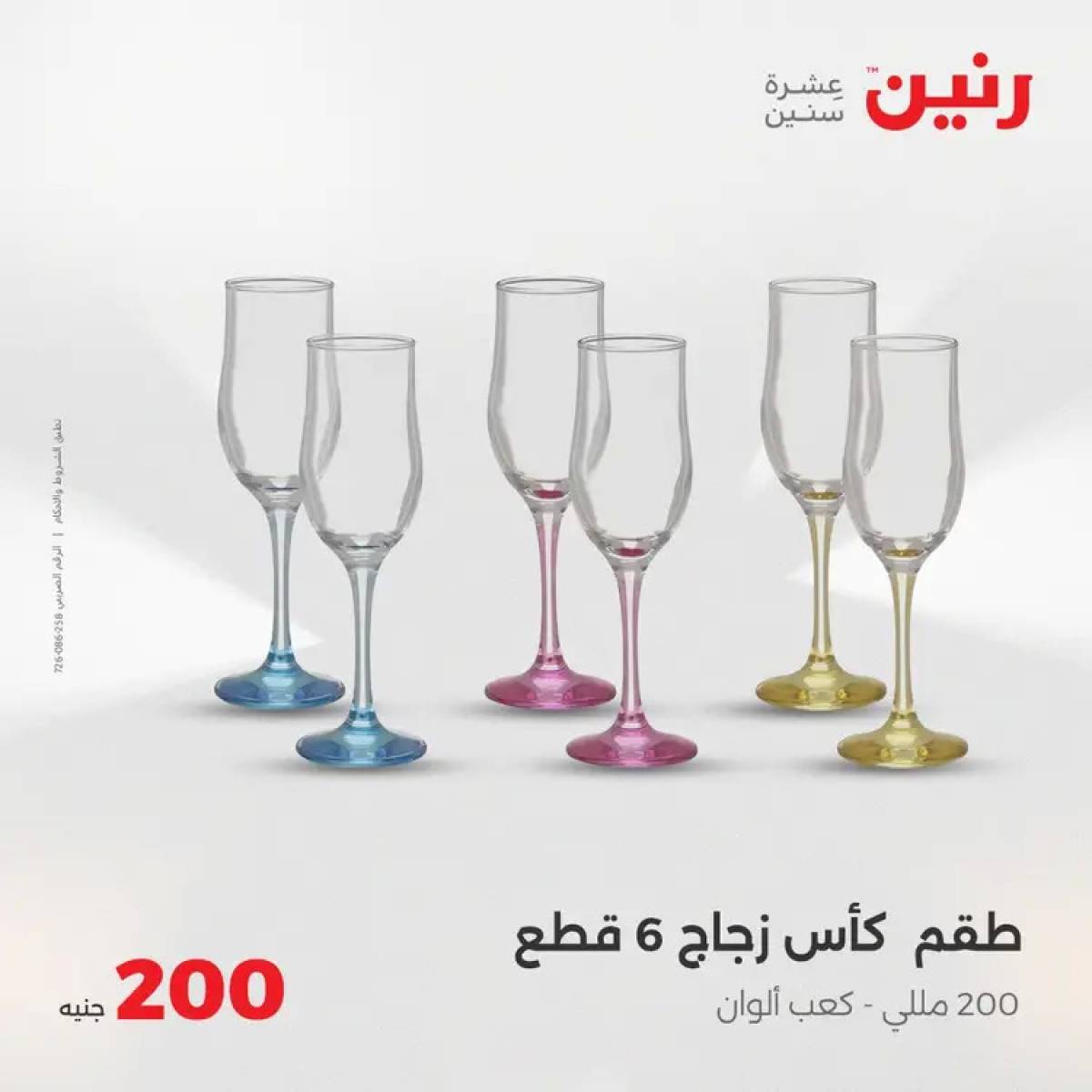 عروض رنين اليوم الأحد 3 أغسطس 2025 عرض 200 جنيه الأدوات المنزلية