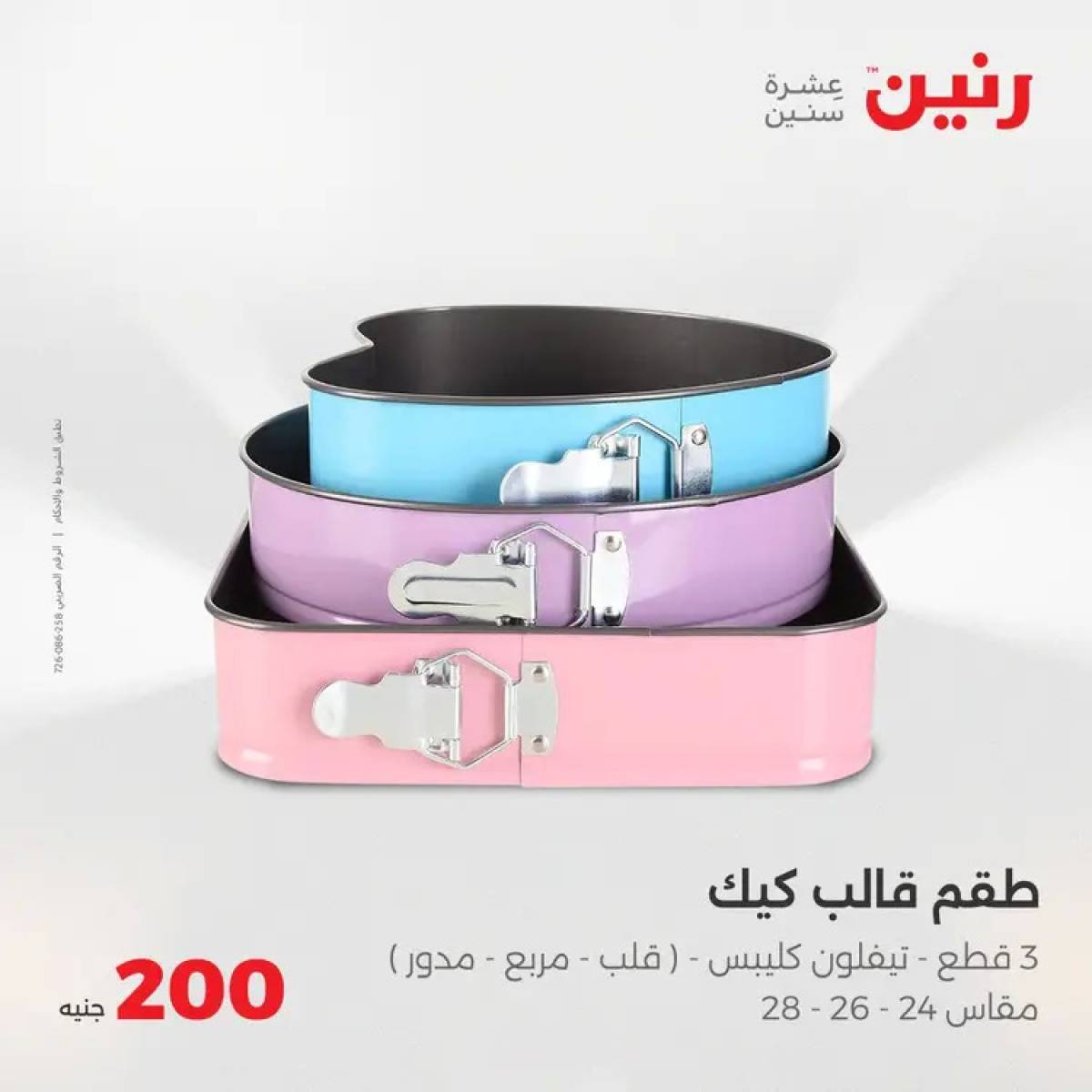 عروض رنين اليوم الأحد 3 أغسطس 2025 عرض 200 جنيه الأدوات المنزلية