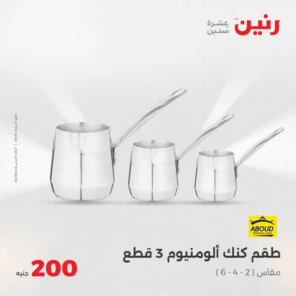عروض رنين اليوم الأحد 3 أغسطس 2025 عرض 200 جنيه الأدوات المنزلية