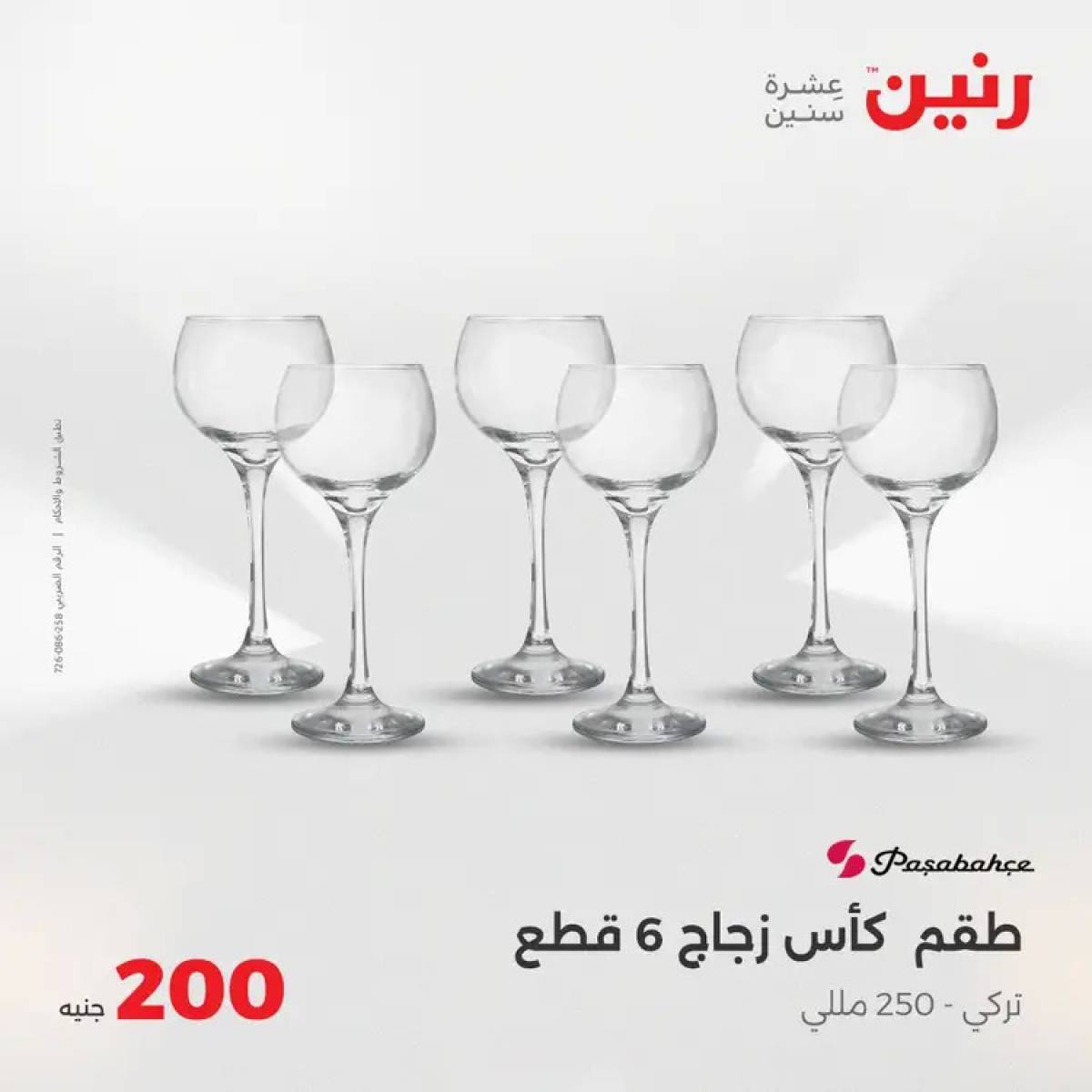 عروض رنين اليوم الأحد 3 أغسطس 2025 عرض 200 جنيه الأدوات المنزلية