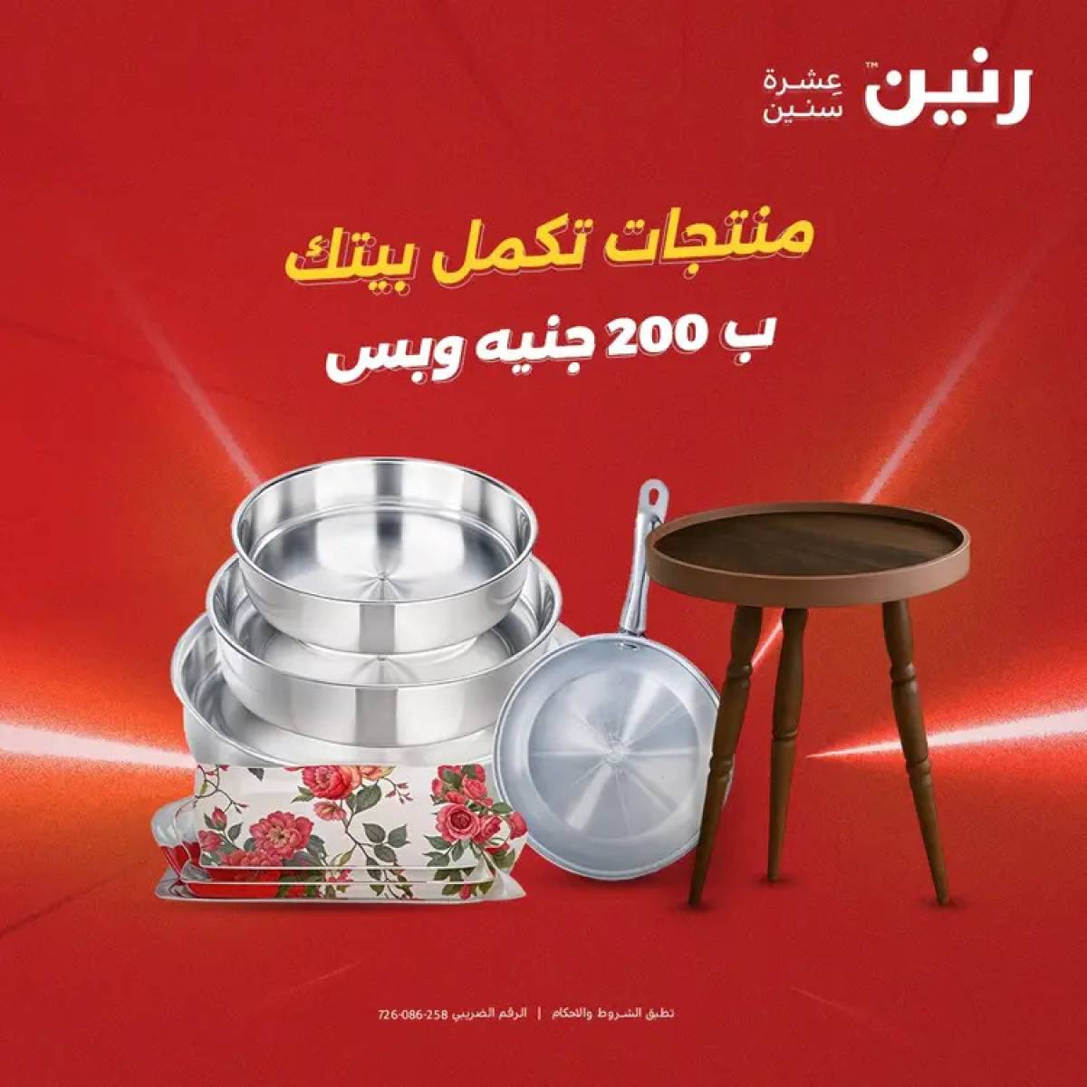 عروض رنين اليوم الأحد 3 أغسطس 2025 عرض 200 جنيه الأدوات المنزلية