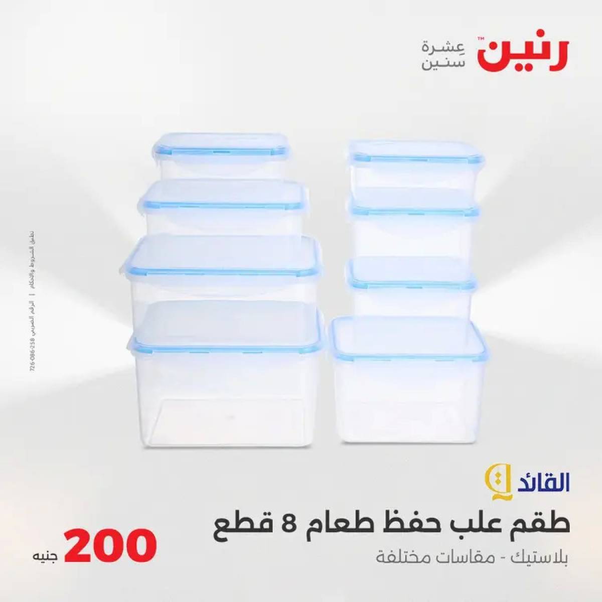 عروض رنين اليوم الأحد 3 أغسطس 2025 عرض 200 جنيه الأدوات المنزلية