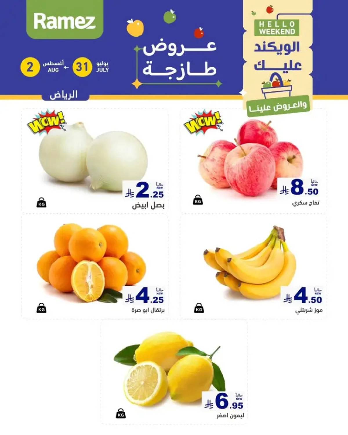 عروض رامز السعودية من 31 يوليو حتى 2 أغسطس 2025 عروض الويكند