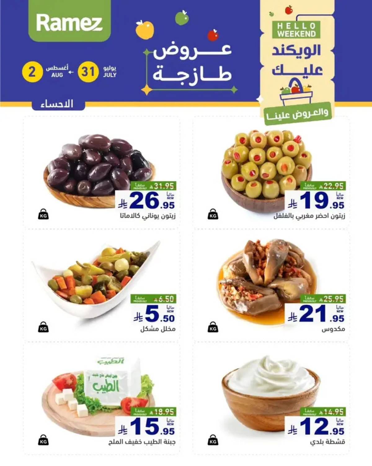 عروض رامز السعودية من 31 يوليو حتى 2 أغسطس 2025 عروض الويكند