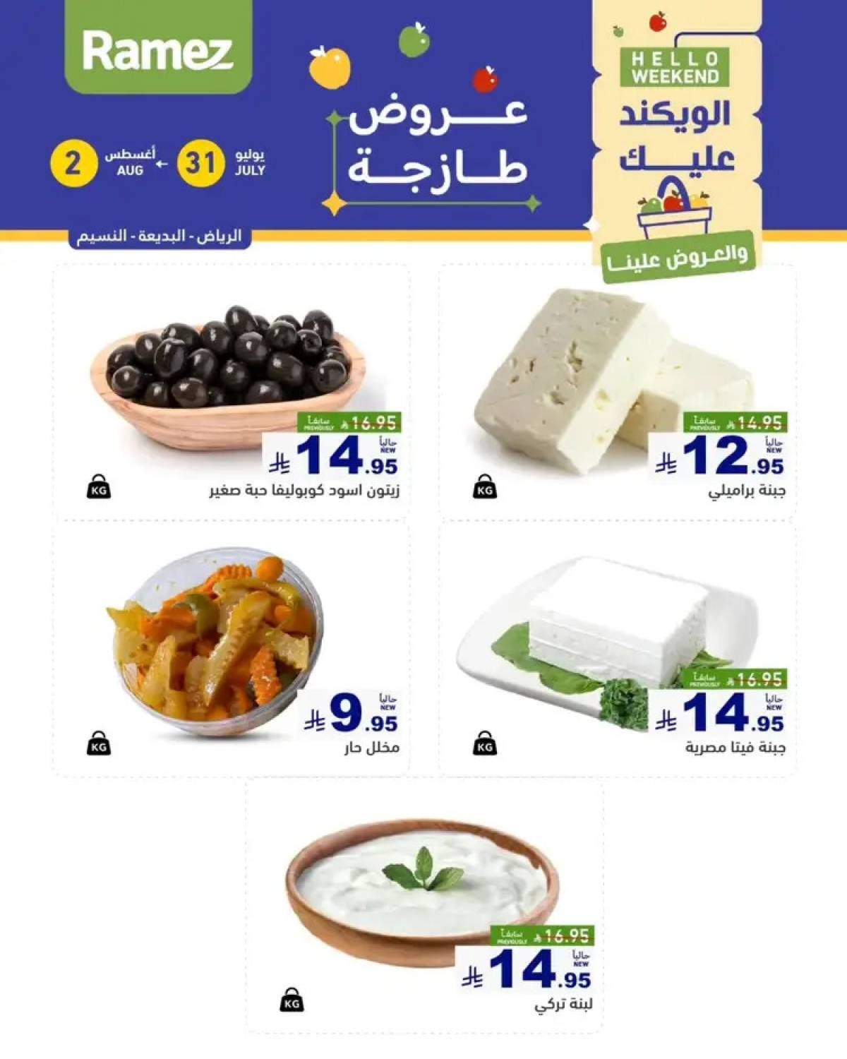 عروض رامز السعودية من 31 يوليو حتى 2 أغسطس 2025 عروض الويكند