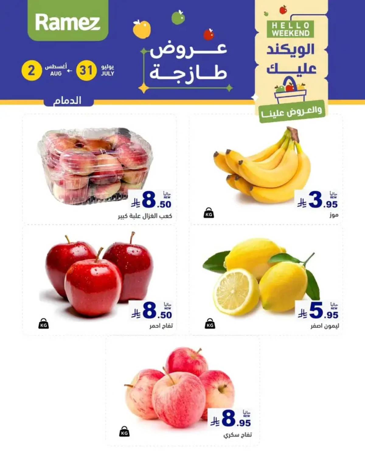 عروض رامز السعودية من 31 يوليو حتى 2 أغسطس 2025 عروض الويكند