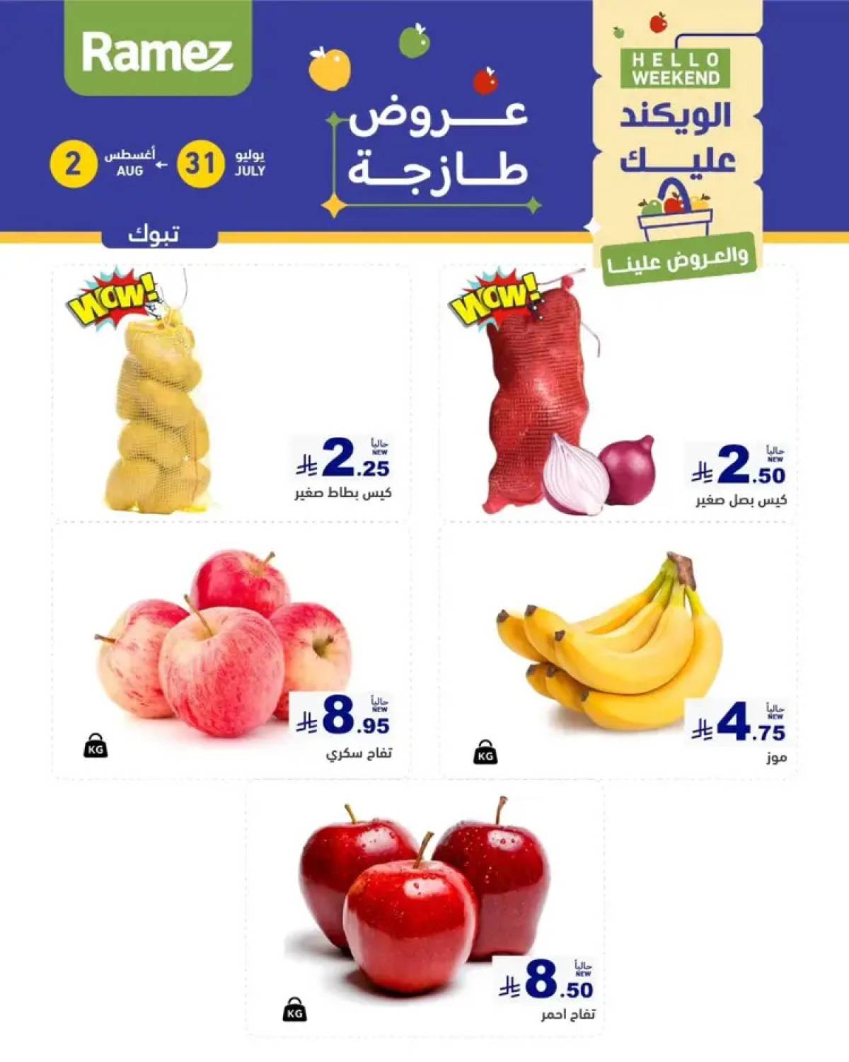 عروض رامز السعودية من 31 يوليو حتى 2 أغسطس 2025 عروض الويكند