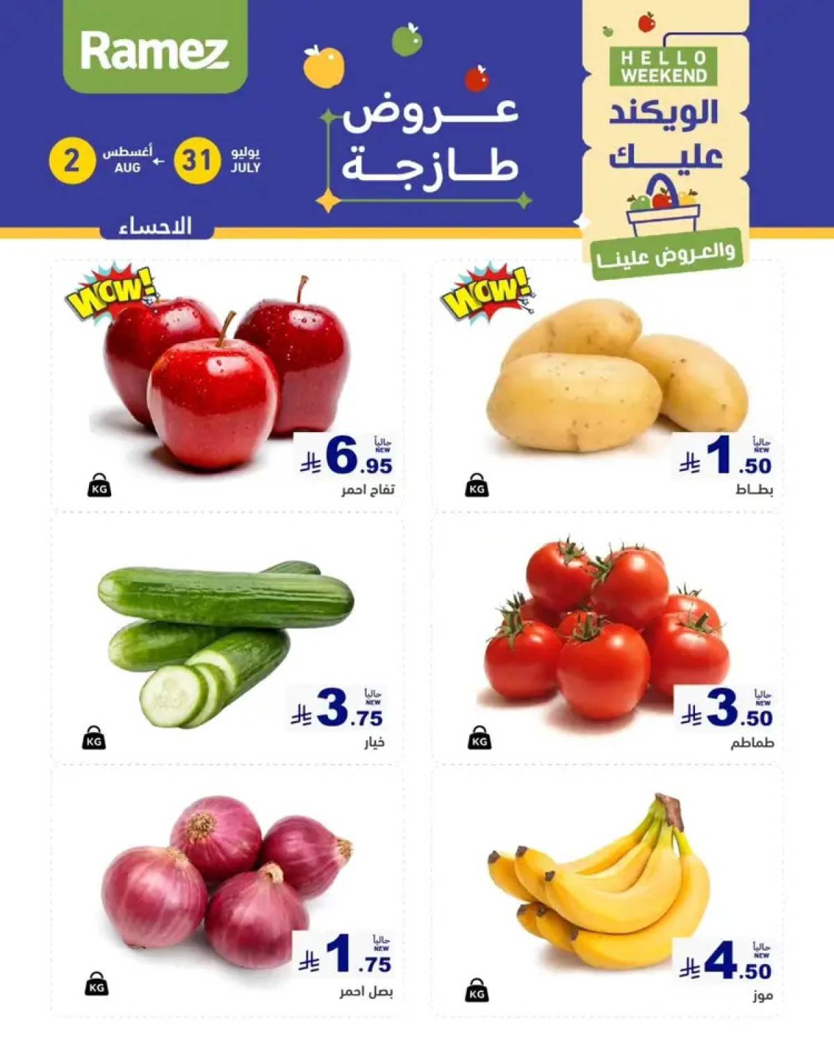 عروض رامز السعودية من 31 يوليو حتى 2 أغسطس 2025 عروض الويكند