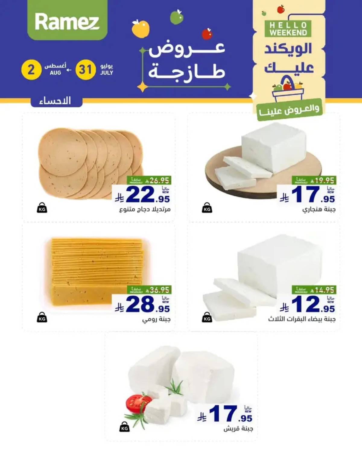 عروض رامز السعودية من 31 يوليو حتى 2 أغسطس 2025 عروض الويكند