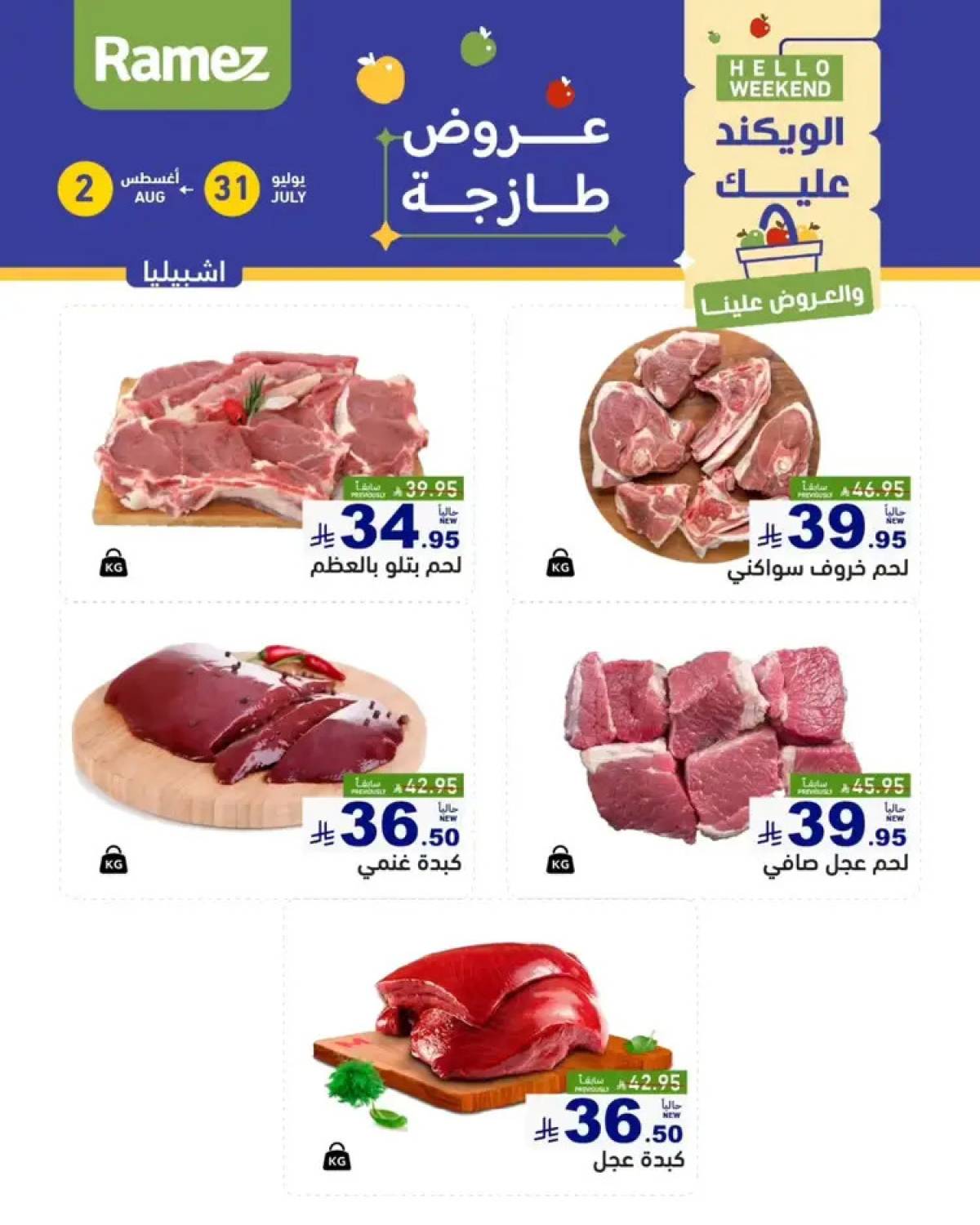 عروض رامز السعودية من 31 يوليو حتى 2 أغسطس 2025 عروض الويكند