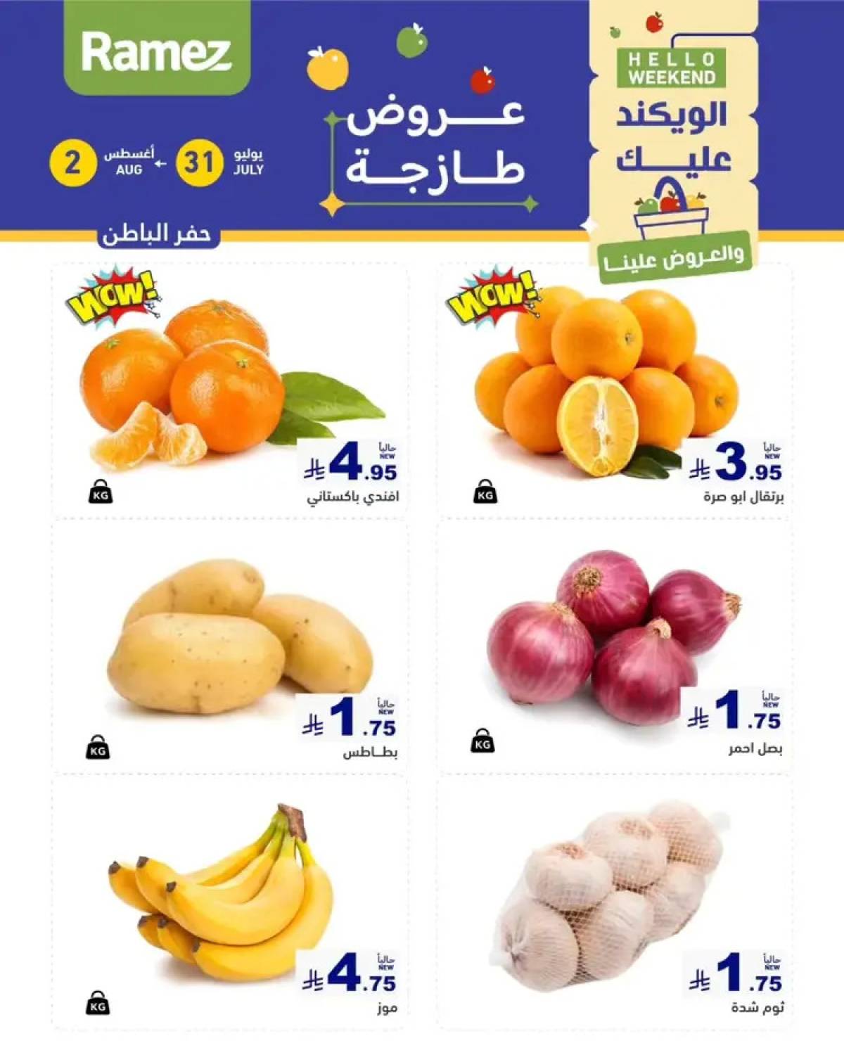 عروض رامز السعودية من 31 يوليو حتى 2 أغسطس 2025 عروض الويكند