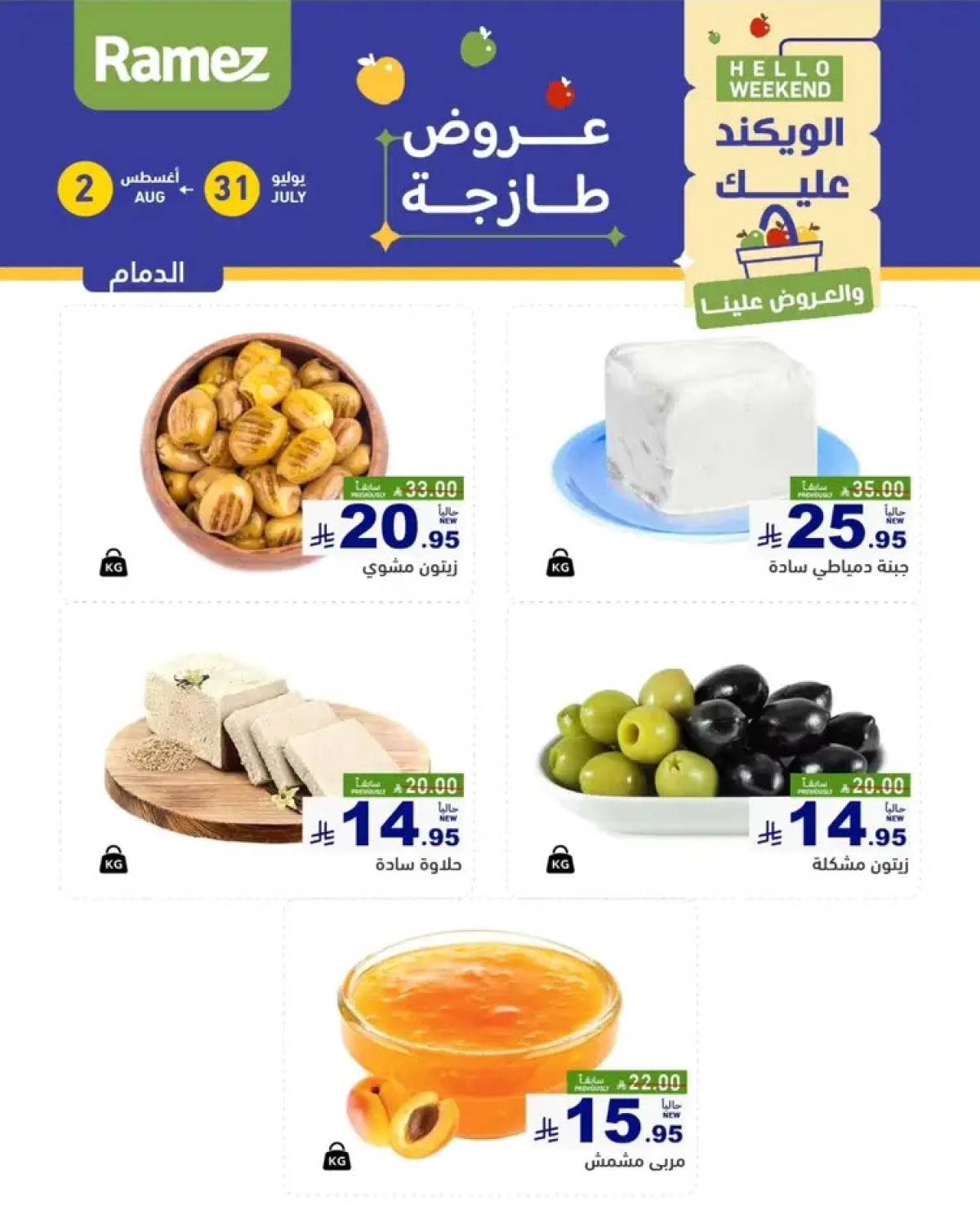 عروض رامز السعودية من 31 يوليو حتى 2 أغسطس 2025 عروض الويكند