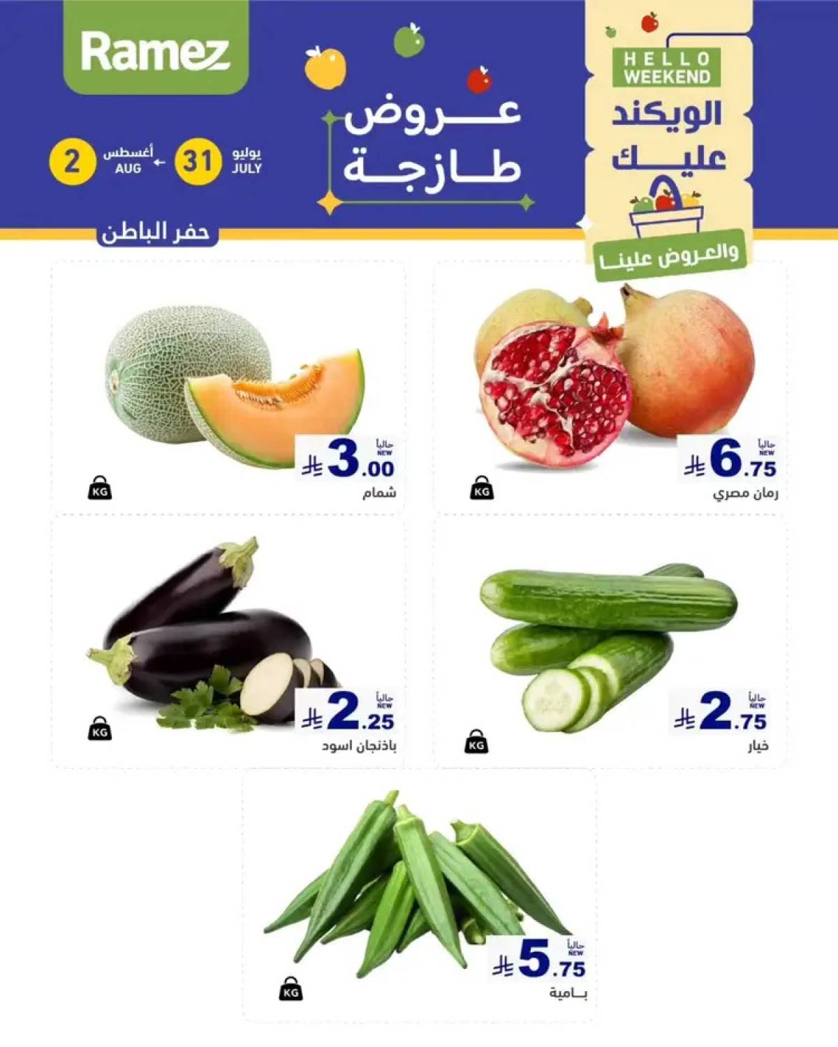 عروض رامز السعودية من 31 يوليو حتى 2 أغسطس 2025 عروض الويكند