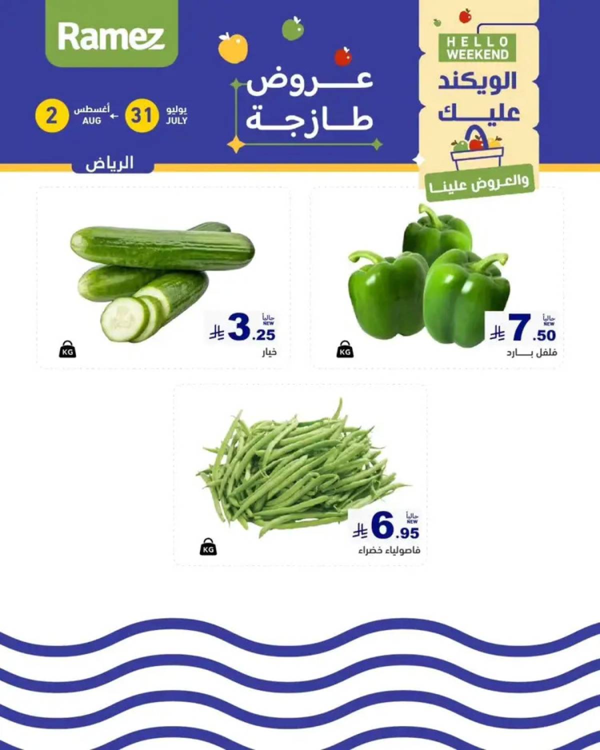 عروض رامز السعودية من 31 يوليو حتى 2 أغسطس 2025 عروض الويكند