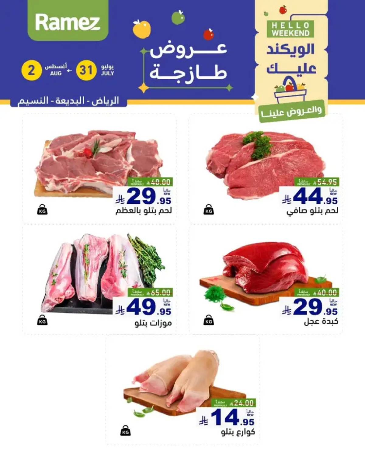 عروض رامز السعودية من 31 يوليو حتى 2 أغسطس 2025 عروض الويكند