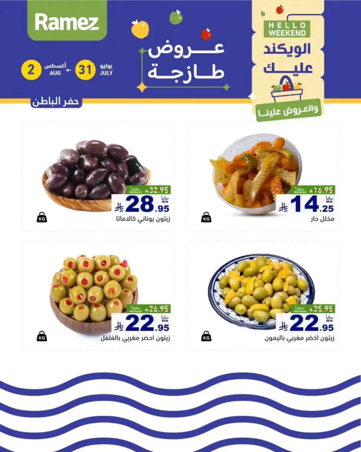 عروض رامز السعودية من 31 يوليو حتى 2 أغسطس 2025 عروض الويكند