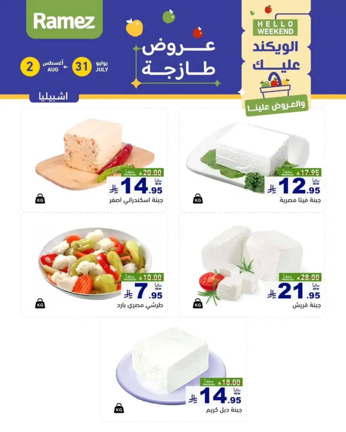 عروض رامز السعودية من 31 يوليو حتى 2 أغسطس 2025 عروض الويكند