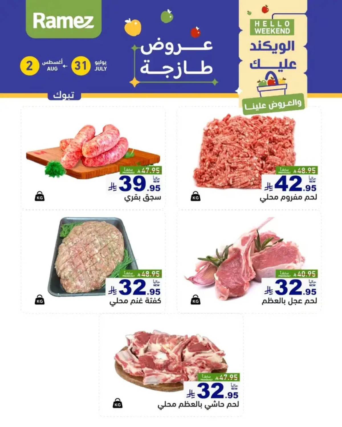 عروض رامز السعودية من 31 يوليو حتى 2 أغسطس 2025 عروض الويكند