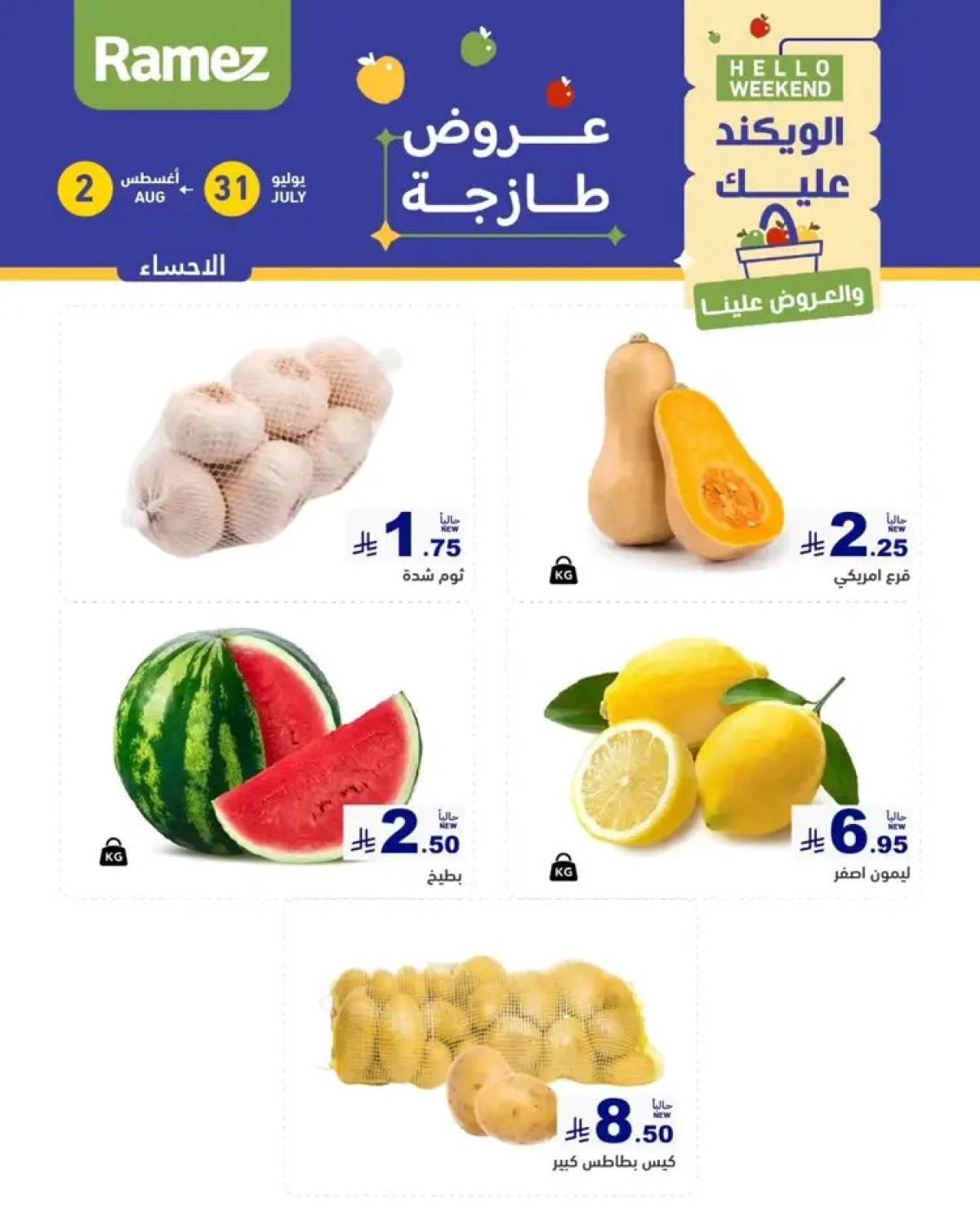 عروض رامز السعودية من 31 يوليو حتى 2 أغسطس 2025 عروض الويكند